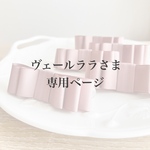 ヴェールララさま専用 購入ページ