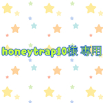 honeytrap10様 専用