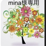 mina様専用