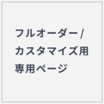 【sairoom様専用】サンキュータグ他