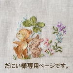 だにい様専用ページです。