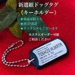 新選組ドッグタグ《キーホルダー》