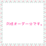 Pi様オーダー分