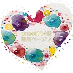 ymss0114様専用ページ♪