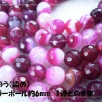♪送料無料♪再販♪発色鮮やか瑪瑙（アゲート）　ミラーボールカット約6mm　1連
