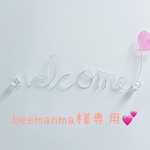 beemanma様専用ページ♡︎