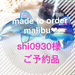shi0930様ご予約品