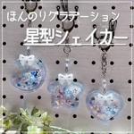 ほんのりグラデーション【シャカシャカキーホルダー】シェイカー