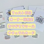 【受注販売・オーナー様限定】うちの子シール・カード