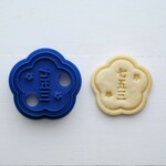 七五三（スタンプ付き）クッキー型・クッキーカッター