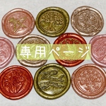 n 様 専用ページ