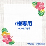 r様専用  ハワイアンリボンレイ