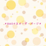 AKKO様オーダーページ