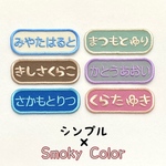 シンプル(Smoky Color)お名前ワッペン