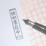 キャラクター「領収書在中」はんこ