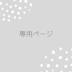 ‪‪𑁍Tさま専用‎𑁍‬