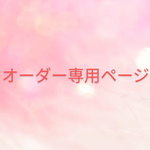 miorichan様♥専用