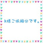 k様ご依頼分