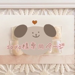 ♡sayo様専用ページ♡