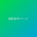 B様専用ページ