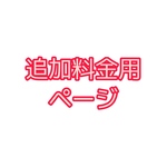 【6本セットに変更】700円追加料金
