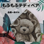 あ976　もふもふテディベア☆立体マスク