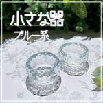 小さな器【小物入れ】ブルー系