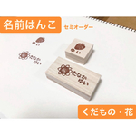 名前はんこ　くだもの・花　(大小2個セット)  持ち手付き
