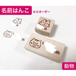 名前はんこ 動物(大小2個セット)  [ 持ち手付き ]