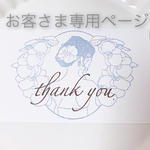 お客さま専用ページ♡ありがとうございます