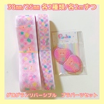 【2mリボン＆プラパーツセット】38㎜/25㎜リバーシブル 各2種類 各2mずつ