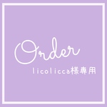 【オーダー】licolicca様専用ページ