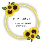 maichii様専用