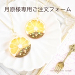 月原様専用ご注文フォーム
