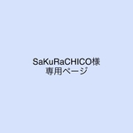 SaKuRaCHICO様専用ページ