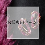 【N様専用ページ】計3品分