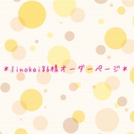 linokai86様オーダーページ