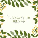 りっくんママ様専用ページ