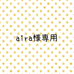 あいら様専用