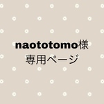 naototomo様　専用ページ