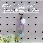 2色カラーグラデーション【ネームキーホルダー】