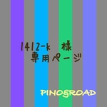 1412-k様  ご専用( ơ ᴗ ơ )💜