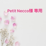 Petit Necco様　専用