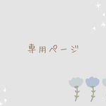 petapuさま専用