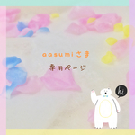aasumiさま専用ページ