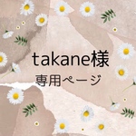 takane様　専用ページ