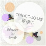 ＊chibi10003様専用＊ハロウィンアイスラトル
