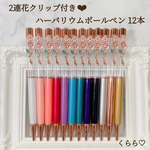お花クリップ付き　ハーバリウムボールペン　クリスタルジュエルトップ　12本セット