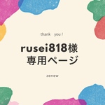 rusei818様専用ページ