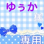 ゆぅかさま専用ページ